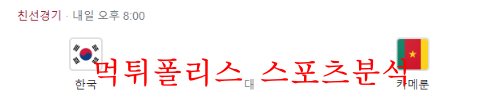 9월27일 국제친선축구 대한민국 카메룬 축구분석 먹튀폴리스