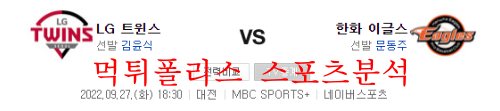9월27일 KBO 한화이글스 LG트윈스 국내야구 분석 먹튀폴리스
