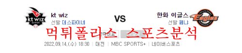 9월14일 KBO 한화이글스 KT위즈 국내 프로야구분석 먹튀폴리스
