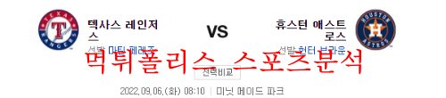 9월6일 MLB 휴스턴 애스트로스 텍사스 레인저스 분석 먹튀폴리스