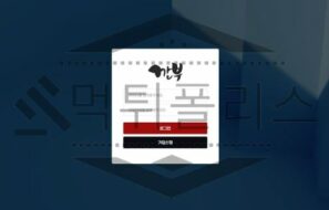 깐부 토토 신규사이트 먹튀 이력 조사중