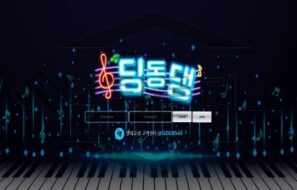 딩동댕 토토 신규사이트 먹튀 가능성 조사중