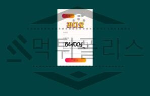 라디오 토토 신규사이트 먹튀 가능성 조사중