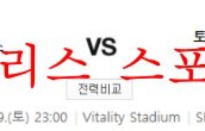 10월29일 프리미어리그 AFC본머스 토트넘 홋스퍼FC 분석 먹튀폴리스