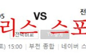10월15일 K리그2 부천FC1995 전남드래곤즈 축구분석 먹튀폴리스