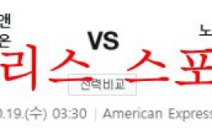 10월19일 EPL 브라이튼 호브 앤 알비온 노팅엄F 분석 먹튀폴리스