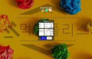 상상볼 토토 신규사이트 먹튀 이력 조사중