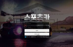 스포츠카 토토 신규사이트 먹튀 가능성 조사중