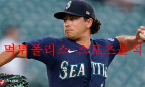 10월6일 MLB 시애틀 매리너스 디트로이트 타이거즈 분석 먹튀폴리스 10월6일 MLB 시애틀 매리너스 디트로이트 타이거즈 분석 먹튀폴리스