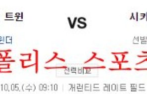 10월5일 MLB 시카고 화이트삭스 미네소타 트윈스 분석 먹튀폴리스