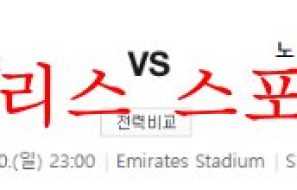 10월30일 프리미어리그 아스널FC 노팅엄 포레스트FC 분석 먹튀폴리스