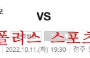 10월11일 K리그 전북현대모터스 강원FC 국내축구 분석 먹튀폴리스
