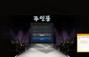 주인공 토토 신규사이트 먹튀 가능성 조사중