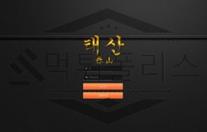 태산 토토 신규사이트 먹튀 검증절차 진행중
