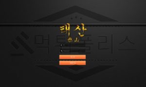 태산 토토 신규사이트 먹튀 검증절차 진행중 태산 토토 신규사이트 먹튀 검증절차 진행중