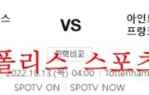 10월13일 UEFA챔피언스리그 토트넘 프랑크푸르트 분석 먹튀폴리스