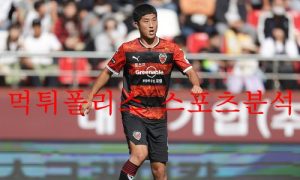 10월11일 K리그 포항스틸러스 울산현대축구단 분석 먹튀폴리스