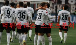 10월5일 UEFA챔피언스리그 프랑크푸르트 토트넘 분석 먹튀폴리스