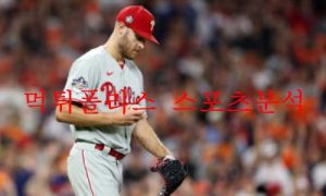 11월1일 MLB 필라델피아 필리스 휴스턴 애스트로스 분석 먹튀폴리스 11월1일 MLB 필라델피아 필리스 휴스턴 애스트로스 분석 먹튀폴리스