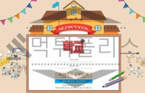 학교 토토 신규사이트 먹튀 가능성 조사중