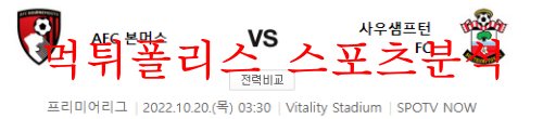 10월20일 프리미어리그 AFC본머스 사우샘프턴FC 축구분석 먹튀폴리스