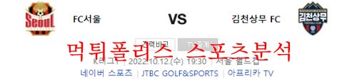 10월12일 K리그 FC서울 김천상무FC 축구 프리뷰 먹튀폴리스