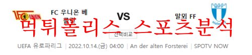 10월14일 UEFA유로파리그 FC우니온베를린 말뫼FF 분석 먹튀폴리스