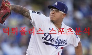 10월5일 MLB LA다저스 콜로라도 로키츠 분석 먹튀폴리스 10월5일 MLB LA다저스 콜로라도 로키츠 분석 먹튀폴리스