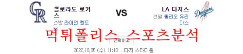 10월5일 MLB LA다저스 콜로라도 로키츠 분석 먹튀폴리스