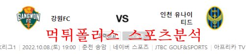 10월8일 K리그 강원FC 인천유나이티드FC 축구분석 먹튀폴리스