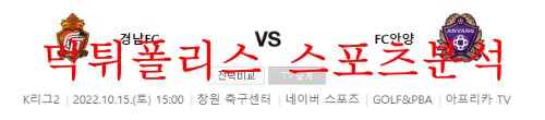 10월15일 K리그2 경남FC FC안양 국내 프로축구 분석 먹튀폴리스