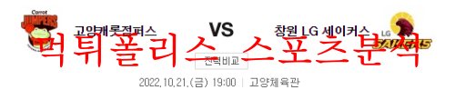 10월21일 KBL 고양캐롯 LG세이커스 국내농구 분석 먹튀폴리스