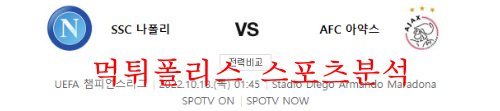 10월13일 UEFA챔피언스리그 SSC나폴리 AFC아약스 분석 먹튀폴리스