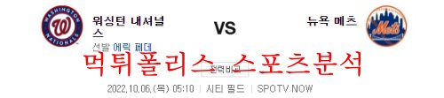 10월6일 MLB 뉴욕메츠 워싱턴 내셔널스 경기분석 먹튀폴리스