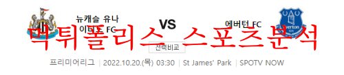 10월20일 프리미어리그 뉴캐슬유나이티드FC 에버턴FC 분석 먹튀폴리스