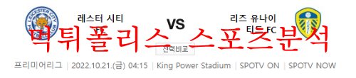 10월21일 프리미어리그 레스터시티FC 리즈 유나이티드FC 분석 먹튀폴리스