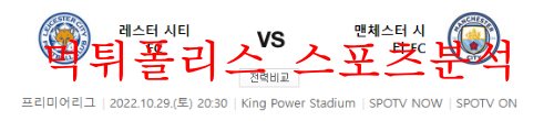 10월29일 프리미어리그 레스터시티FC 맨시티FC 분석 먹튀폴리스
