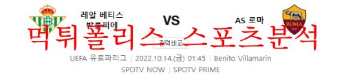 10월14일 UEFA유로파리그 레알베티스 AS로마 분석 먹튀폴리스