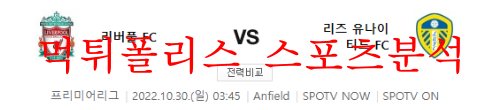 10월30일 프리미어리그 리버풀FC 리즈 유나이티드FC 분석 먹튀폴리스