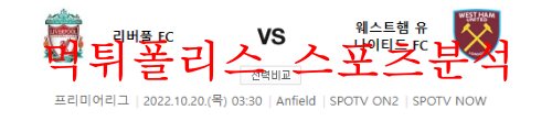 10월20일 프리미어리그 리버풀FC 웨스트햄유나이티드FC 분석 먹튀폴리스