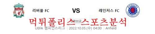 10월5일 UEFA챔피언스리그 리버풀FC 레인저스FC 분석 먹튀폴리스