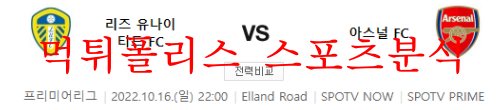 10월17일 프리미어리그 리즈 유나이티드 아스날FC 분석 먹튀폴리스