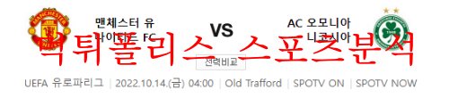 10월14일 UEFA유로파리그 맨체스터 유나이티드 오모니아 분석 먹튀폴리스