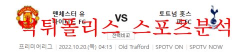 10월20일 프리미어리그 맨체스터 유나이티드FC 토트넘FC 분석 먹튀폴리스