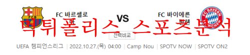 10월27일 UEFA챔피언스리그 FC바르셀로나 FC바이에른뮌헨 분석 먹튀폴리스