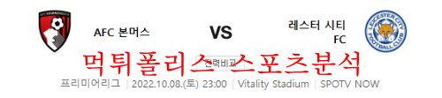 10월8일 프리미어리그 AFC본머스 레스터시티FC 분석 먹튀폴리스