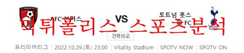 10월29일 프리미어리그 AFC본머스 토트넘 홋스퍼FC 분석 먹튀폴리스