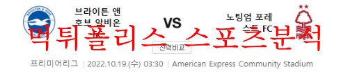 10월19일 EPL 브라이튼 호브 앤 알비온 노팅엄F 분석 먹튀폴리스