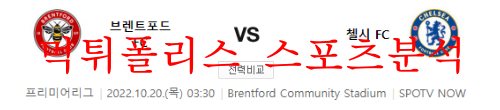 10월20일 프리미어리그 브렌트포드FC 첼시FC 분석 먹튀폴리스