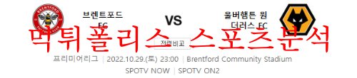 10월29일 프리미어리그 브렌트포드FC 울버햄튼FC 분석 먹튀폴리스